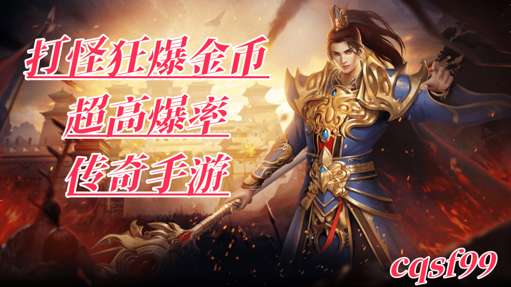 一张为超高爆率传奇手游的图片