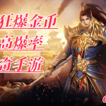 一张为超高爆率传奇手游的图片