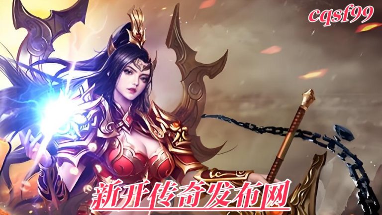 一张为新开传奇发布网的图片