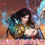 一张为2026最新开手游传奇发布网的图片