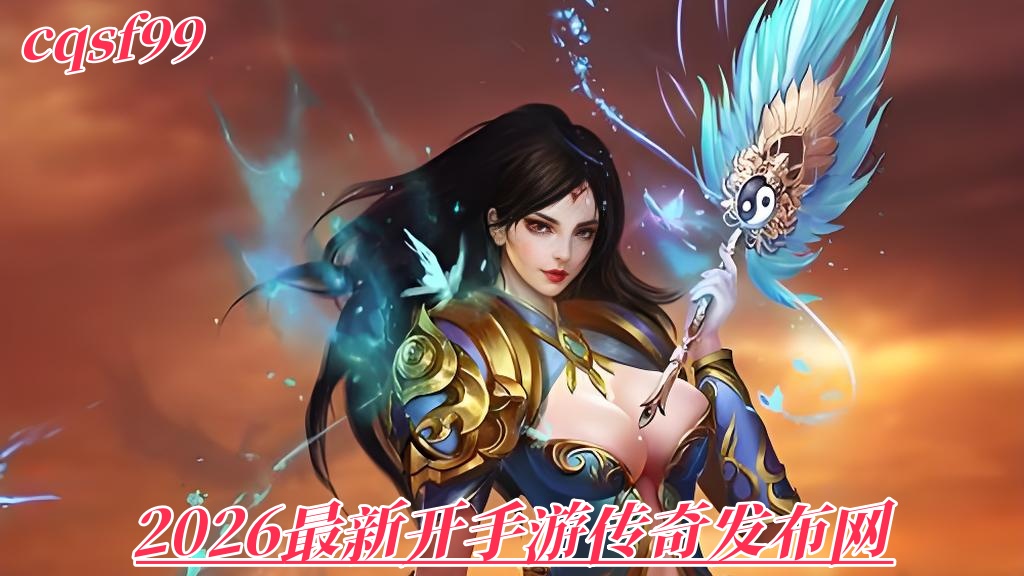 一张为2026最新开手游传奇发布网的图片