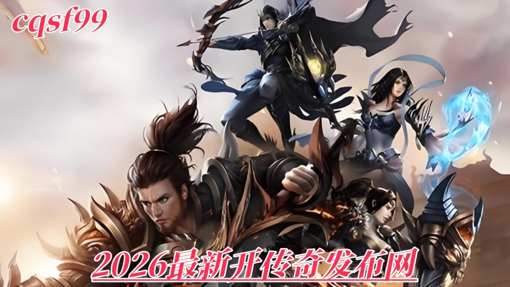 一张为2026最新开传奇发布网的图片