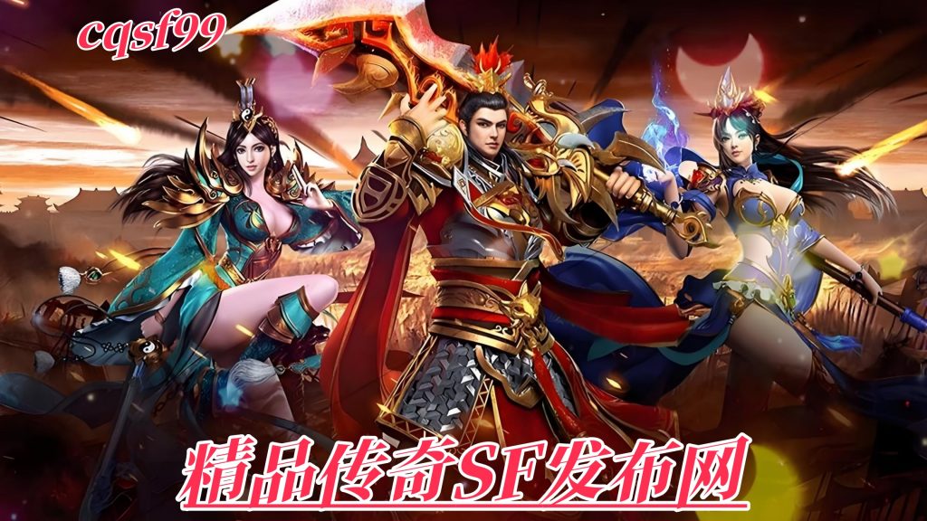 一张为cqsf99.cc精品传奇SF发布网的图片