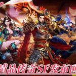 一张为cqsf99.cc精品传奇SF发布网的图片