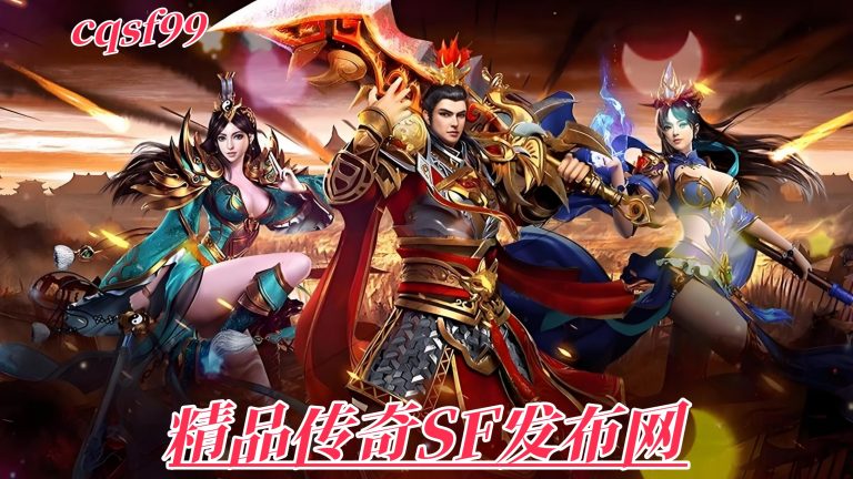 一张为cqsf99.cc精品传奇SF发布网的图片