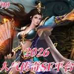 一张为2026人气传奇SF平台的图片
