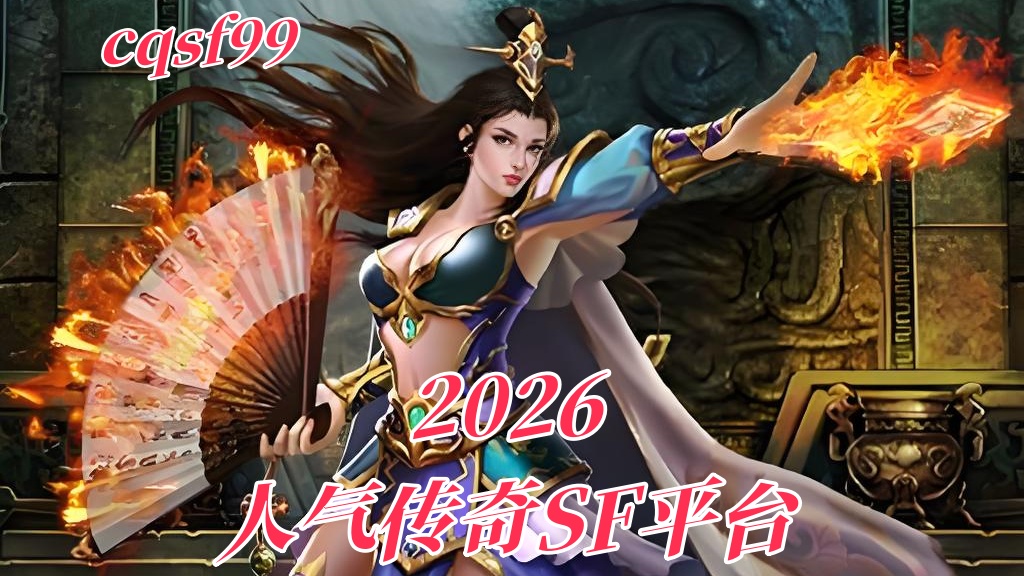 一张为2026人气传奇SF平台的图片
