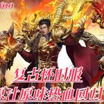 一张为1.76/1.80复古传奇私服发布网的图片