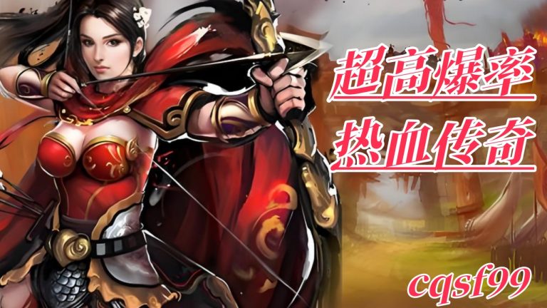 一张为超高爆率热血传奇sf的图片