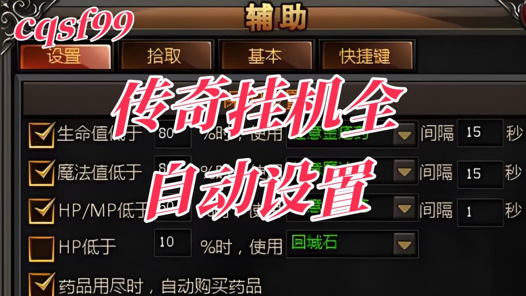 一张传奇挂机全自动设置的图片