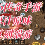 一张为1.76传奇手游复古经典版的图片