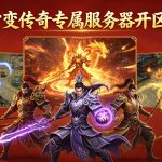 中变传奇服务器开区表