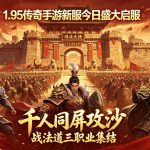 1.95传奇手游新服盛大启服