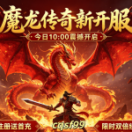 魔龙传奇手游新服
