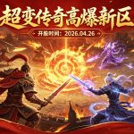 超变传奇高爆新区开服