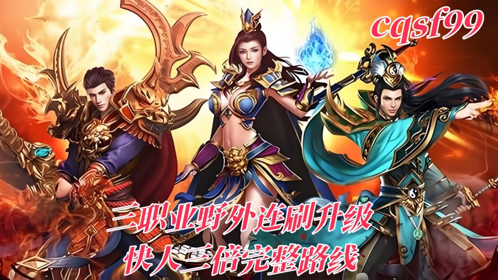 一张为超变攻速手游传奇的图片