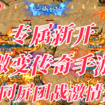 一张为新开微变传奇手游的图片