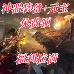一张为新开传奇私服的图片