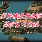 一张为1.80魔龙传奇地图的图片