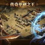 传奇单刷之王