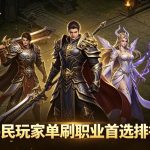 传奇职业单刷