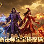 传奇法师宝宝