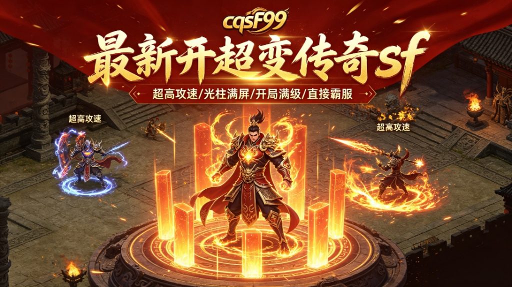 最新开超变传奇sf