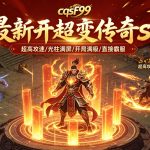 最新开超变传奇sf