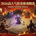 手游传奇排行榜