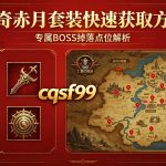 传奇赤月套装
