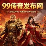 99传奇发布网
