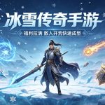 刚开一秒冰雪传奇手游发布网