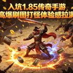 1.85传奇手游