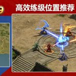 传奇战士挂机刷怪点位