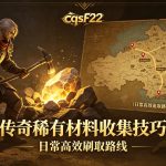 传奇稀有材料