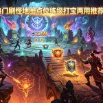 传奇热门刷怪地图