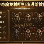 传奇魔龙神甲