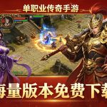 每日新开单职业传奇手游网站