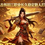 最新开1.76传奇sf