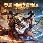 最新开网通传奇sf
