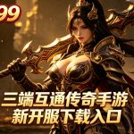 三端互通传奇手游