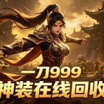 一刀999传奇
